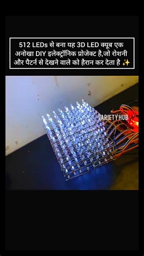 🌀𝕍𝔸ℝ𝕀𝔼𝕋𝕐 ℍ𝕌𝔹🧩 on Instagram: "ये छोटा क्यूब कैसे करता है 3D शो?💡 . . . . 📖 SCIENCE FACT OF THE DAY! क्या आप जानते हैं? 👉 यह 3D LED Cube 512 LEDs से बना एक शानदार DIY प्रोजेक्ट है जो लाइट, कोडिंग और क्रिएटिविटी को एक साथ जोड़ता है। देखिए कैसे यह छोटा क्यूब हर पैटर्न में दिखाता है, टेक्नोलॉजी की खूबसूरती! 3D LED cube, DIY LED cube project, 512 LED cube, Arduino LED cube tutorial, LED light patterns, Electronics DIY project, Tech innovation 2026, Science experiment LED, How to make LED
