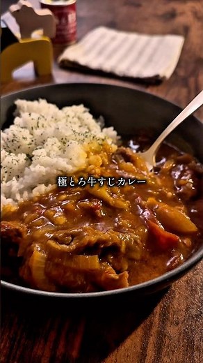 カレー粉で作る、とろっとろの牛すじカレー。