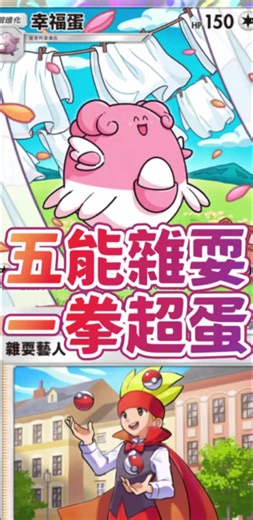 Pokemon tcg pocket幸福蛋牌組的最佳夥伴是雜耍藝人？！ 牌組如下⬇️ 吉利蛋2幸福蛋2小磁怪2三合一磁怪2自爆磁怪1騎拉帝納EX1精靈球2大木博士2雜耍藝人2毒針1冰棒1模仿少女1觀光客1 #ptcg #PokemonTCG #紅蓮烈焰 #幻夢遊行 #tyc館長