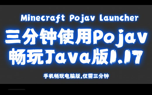 Pojav教程-3分钟使用Pojav畅享1.17-原版1.17.1安装-我的世界Minecraft