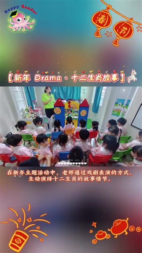 ❤️Happy Reader 融合 3L 教学模式 ❤️培养孩子的学习力、生活力、素养力 🎭🧧【新年 Drama · 十二生肖故事】 🐭🐮🐯 跟着老师一起走进生肖传说的世界！ ⭐️ 认识十二生肖的名称与顺序 ⭐️ 了解生肖故事的由来 ⭐️ 培养专注力与聆听能力 ⭐️ 提升语言理解与想象力 在新年主题活动中，老师通过戏剧表演的方式， 生动演绎十二生肖的故事情节。 孩子们认真观看表演， 一边聆听故事，一边学习生肖的名称与顺序。 透过戏剧化的呈现方式， 让传统文化变得更加有趣与生动， 也在欢笑中加深孩子对中华文化的认识 🧧✨ 【2026 New Intake - Happy Reader Preschool 🤩】 Nursery Programme (2-3 Years Old)： 📕3Ls Learning 📕Pre-literacy 📕Pre-numeracy 📕Theme-based Learning 📕Skill-based Learning Kindergarten Programme (4-6 Years Old）： 📕S.E.A Programme �
