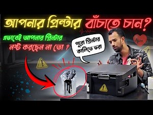 এই সমস্যাটা Ignore করলে Printer শেষ! 😱 Printer থেকে হঠাৎ কালি বের হচ্ছে!? epson printer ink problem