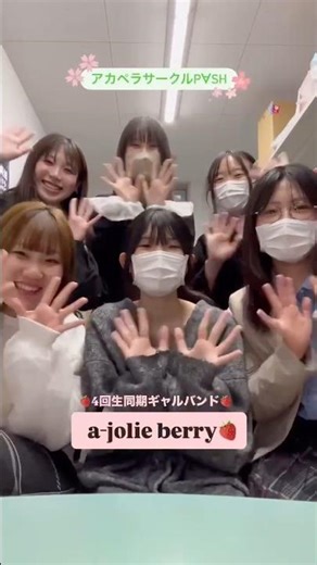 新歓出演バンドをちょい見せ👀✨：a-jolie berry