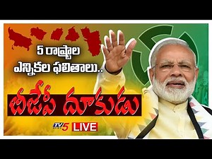 LIVE:5 రాష్ట్రాల ఎన్నికల ఫలితాలు | Elections Results | UP, Manipur, GOA, Punjab & Uttara Khand | TV5