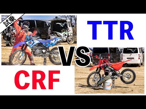 【試乗】TTR125&CRF125試乗してみた(女子のバイクパクりました)