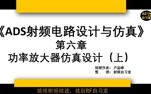 视频教程6_ADS射频电路设计与仿真_一线工程师教学零基础入门功率放大器(上)