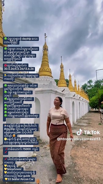 🍀 ပဲခူးဘုရားစုံ daytrip လေးလာပါပြီရှင့် 🍀 ပဲခူးမှာ ဘယ်သူမှ မပို့သေးတဲ့ နေရာလှလှတွေ မှာ ဓာတ်ပုံရိုက်ရင်း ပဲခူးဘုရားတွေဖူးကြမယ် 🌺ထွက်မည့်ရက်က 30.5.26/6.6.26/13.6.26 💁‍♂️ လည်ပတ်ရမည့် နေရာများကတော့ 🍀 ၅၅၀သာသာနာပြု- မင်းဓမ္မကျောင်းတိုက် 🍀 ပဲခူး ရွှေသာလျောင်း ဘုရား 🍀ရှေးဟောင်းသမိုင်းဝင် မဟာကြီးစေတီ 🍀မုစလိန္ဒာစေတီတော် 🍀 ဟင်္သာကုန်းဘုရား 🍀 ရွှေမော်ဓောဘုရား 🍀 ကမ္ဘောဇသာဒီ နန်းတော်ရာ 💁🏻‍♂️နေ့ခြင်းပြန် ပေါ့ပေါ့ပါးပါး #daytrip သွားချင်တဲ့သူတွေမဖြစ်မနေ join သင့်ပါတယ်နော် 😍 🌝မနက် ၆ နာရီ တောင်ဥက္က
