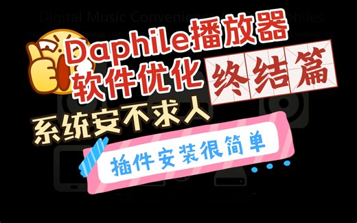 hifi数播发烧转盘Daphile播放器安装优化插件终结篇，穷烧神器，解密软件及使用技巧，达菲可以代替数播和pchifi就看怎么玩，达菲与数字播放器优势明显