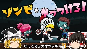 ゾンビをやっつけろ！スクラッチでディフェンスゲームを作ろう : ロジックラボ for kids