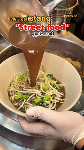 สตางค์ Stang Street Food on Instagram: "คิดถึงอาหารไทยแท้ ต้นตำหรับครัวไทย รสมือจริง แวะมาที่สตางค์ สตรีทฟู้ด ซอย 8 📍ร้าน สตางค์ 📍 Sukhumvit Soi 8 (BTS Nana Exit 4) 📞 097 232 9888 🌐 Social : https://linktr.ee/stangbangkok 🗺️ แผนที่: https://share.google/3N83K0X2lw94STtpL ... #สตางค์ #StangBangkok #ThaiTasteAndChillBar #อาหารเหนือ #อาหารพื้นเมือง ร้านอาหารสุขุมวิท ThaiStyleBar NorthernThaiFood ThaiVibes BangkokEats 泰國必吃 泰國旅遊美食 방콕레스토랑 방콕여행맛집"