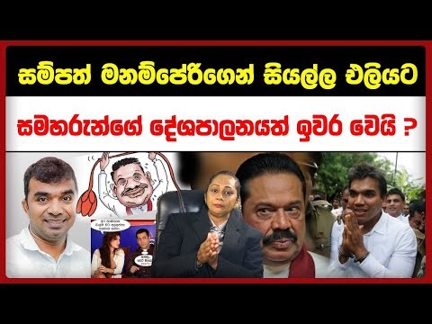 සම්පත් මනම්පේරිගෙන් සියල්ල එලියට රෙදි ගැලවේ - Talk With Ashi