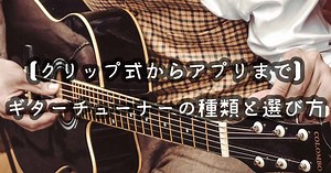 ギターをチューニングする機械、チューナーの種類やアプリについて解説