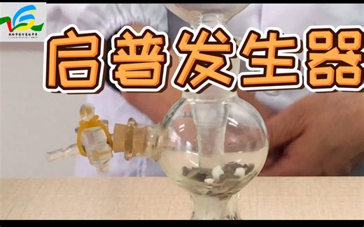 认识化学实验仪器——启普发生器