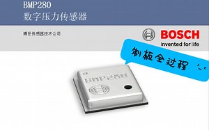 自制电路板——BMP280传感器