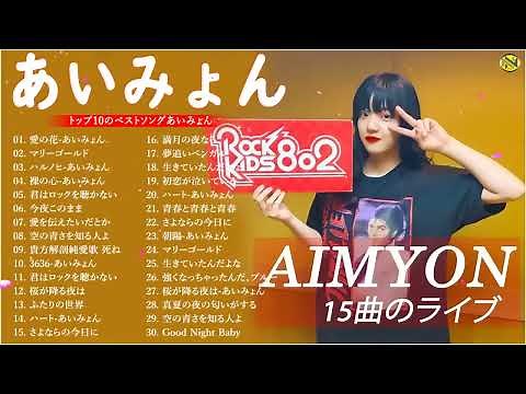 『2024最新版』あいみょんのベストソングメドレー 全18曲 Best Songs Of あいみょん NH 05