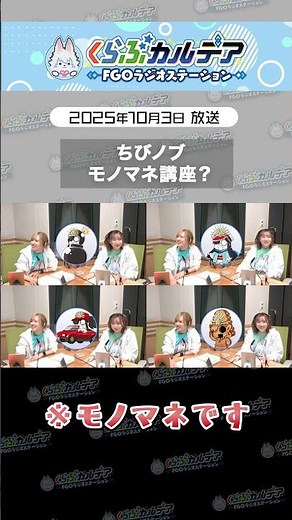 #FGOラジオ 『第123回 「ちびノブモノマネ講座？」2025年10月3日放送 切り抜き』田中さんのノッブたちのモノマネ集をご覧ください。 #shorts