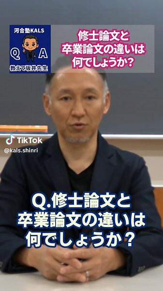 【教えて坂井先生】修士論文と卒業論文の違いとは何？ 📘心理系大学院入試の「よくある質問」に 坂井先生がわかりやすくお答えします！ ✔受験の進め方 ✔出願・面接対策 ✔公認心理師／臨床心理士の違い など 気になる疑問をショートでサクッと解決✨ ※毎日19時更新 ※続きはフォローで！ ▼講座の詳細はこちら https://www.kals.jp/clinical-psy/ 🔍検索は「KALS 心理」 #修士論文 #卒業論文 #論文の違い #心理系大学院 #公認心理師 #臨床心理士 #大学院入試 #大学院入試対策 #河合塾KALS
