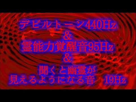 デビルトーン440Hz＆霊能力覚醒音95Hz＆聞くと幽霊が見えるようになる音 19Hz