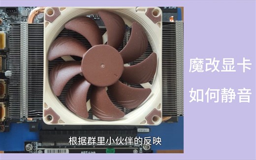 魔改显卡的噪音有救了，如何进行风扇调速（fan control插件首次讲解）