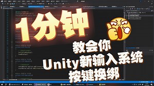 【Unity经验分享】一分钟教会你Unity新输入系统按键换绑