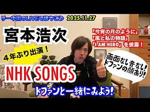 【同時視聴生配信】宮本浩次 NHK SONGS ドファンと一緒に観よう！リー中川のLIVEでぼやこう 2025.11.27