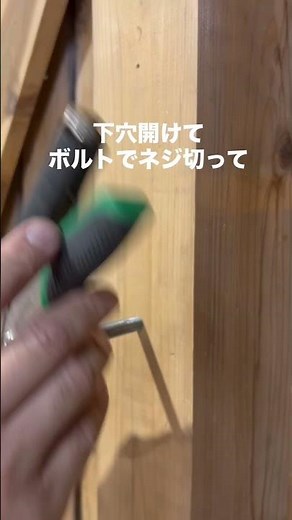 木ねじの使い方❗️