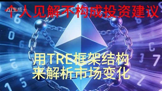 如何用TRE结构来分析市场行情