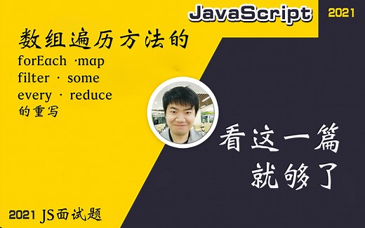 【全网首发:更新完】常考面试题 --数组遍历方法的重写（forEach·map·filter·some·every）