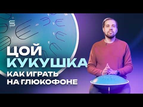 Kino - Kukushka. How to play the glukophone. A lesson with a full song analysis.