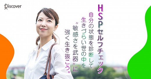 【HSP診断】自分の状態を簡単セルフチェック。生きづらい世の中を“敏感さを武器”に強く生き抜こう。｜ディスカヴァー・トゥエンティワン