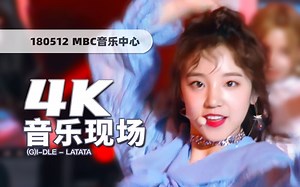 【4K60帧】出道就是要开麦！(G)I-DLE《LATATA》180512出道舞台 · UHD画质提升/调色重制/歌词制作