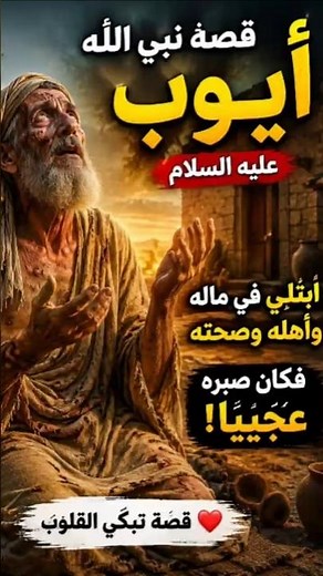 The Story of Prophet Ayyub (Job) (peace be upon him) | The Greatest Story of Patience in the Qura...