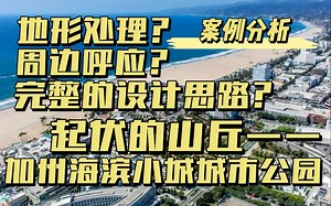 【林创优景】案例分析|起伏的山丘——加州海滨小城城市公园，地形作为线索连接两端，周边环境元素运用周全。
