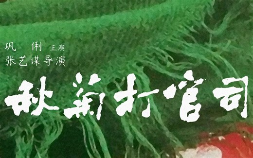 【Featurettes】秋菊打官司 The Story of Qiu Ju (1992)