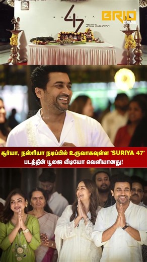 சூர்யா, நஸ்ரியா நடிப்பில் உருவாகவுள்ள ‘Suriya 47’ படத்தின் பூஜை வீடியோ வெளியானது!💥 #briocinema