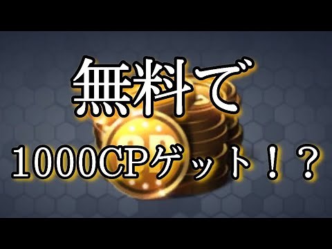 [CoDモバイル]無課金必見！無料で1000CPをゲット！？する方法