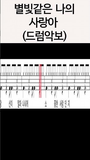 별빛같은 나의 사랑아 드럼악보!