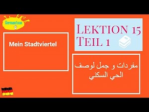 Menschen| A1.2 Lektion 15|Teil1| كيف أصف الحي الذي أسكن به