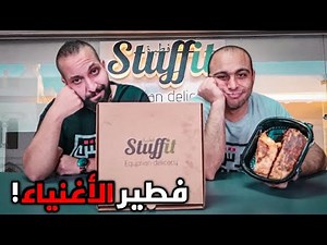 تجربة فطير الاغنياء من Stuffit هل يستحق كل هذه الضجة 🤔