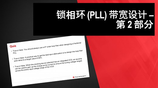 锁相环 (PLL) 带宽设计 - 第 2 部分 | Video | TI.com