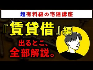 【超有料級の宅建講座】「賃貸借」の重要論点を全て解説します
