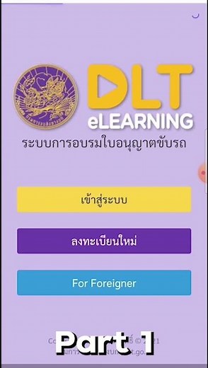 อบรมใบอนุญาตขับรถออนไลน์เพื่อจะไปต่อใบขับขี่ ทำที่ไหนก็ได้เพียงใช้มือถืออย่างเดียว Part 1