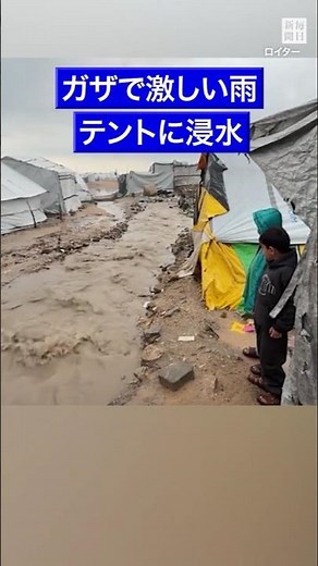 #ガザ で激しい雨、テントに浸水　乳児凍死　続く#人道危機 #毎日新聞 #ニュース