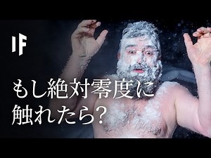 もし絶対零度に触れたら？