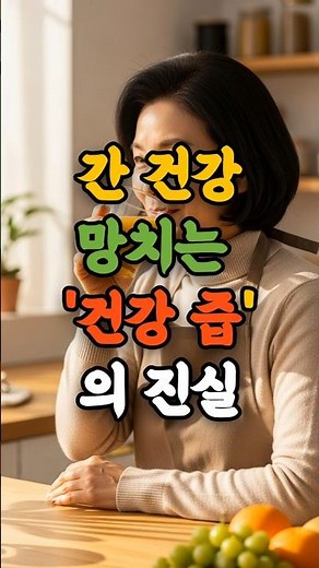 아침 건강 즙(과일즙, 양파즙)이 60대 '지방간' 만드는 이유