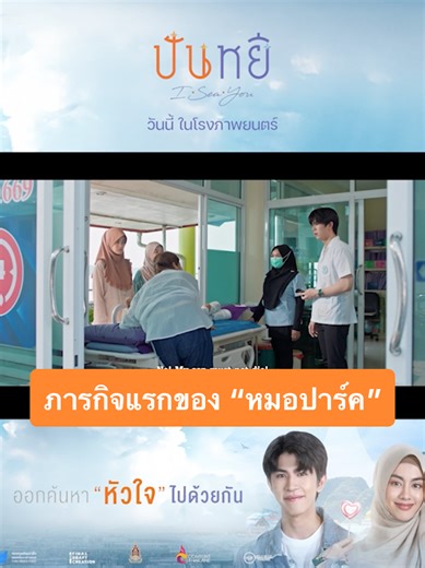 ภารกิจแรกของ “หมอปาร์ค” บนเกาะปันหยี ก็เจองานยากเมื่อต้องรู้จักกับ “ปลาหวันตาเซะ” แต่โชคดีที่ได้ “อากู๋” กับ “ไกด์จำปูน” ช่วย หนังดีต่อใจขนาดนี้...เลยไม่อยากให้พลาดชม