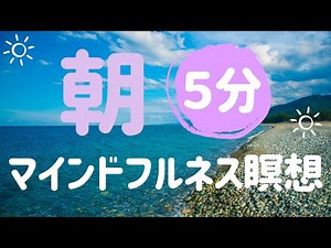 【5分 朝 瞑想】呼吸に意識を向ける朝の5分間 マインドフルネス瞑想