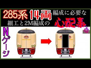 N gauge, model train, KATO's JR 285 Sunrise updated from 7 cars to 14 cars, coupling work, derail...
