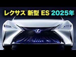 2025年 レクサス 新型 ESフルモデルチェンジが登場！最新ハイブリッドシステムと優雅なデザインの秘密を公開。