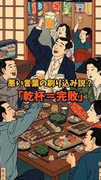 乾杯は完敗を刷り込ませるための隠語？日本人らしい音頭は弥栄（いやさか）という言葉かも、という酒の席で使える雑学 #雑学 #shorts #いい言葉
